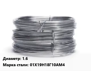 Проволока нержавеющая 1.6 Сталь: 01Х19Н18Г10АМ4